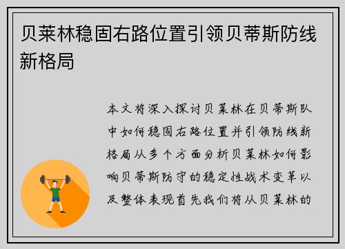 贝莱林稳固右路位置引领贝蒂斯防线新格局 贝莱林稳固右路位置引领贝蒂斯防线新格局