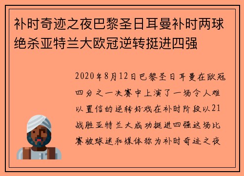 补时奇迹之夜巴黎圣日耳曼补时两球绝杀亚特兰大欧冠逆转挺进四强 补时奇迹之夜巴黎圣日耳曼补时两球绝杀亚特兰大欧冠逆转挺进四强