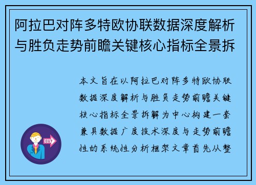 阿拉巴对阵多特欧协联数据深度解析与胜负走势前瞻关键核心指标全景拆解
