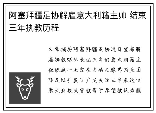 阿塞拜疆足协解雇意大利籍主帅 结束三年执教历程 阿塞拜疆足协解雇意大利籍主帅 结束三年执教历程