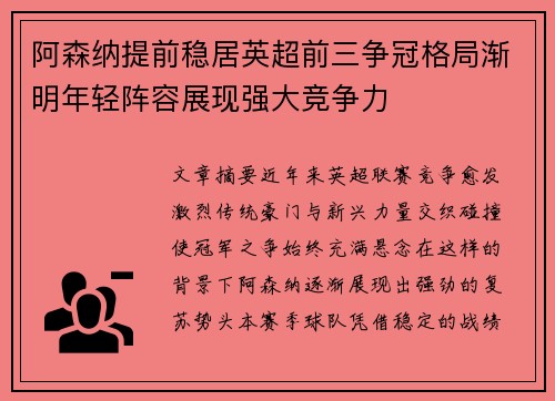 阿森纳提前稳居英超前三争冠格局渐明年轻阵容展现强大竞争力 阿森纳提前稳居英超前三争冠格局渐明年轻阵容展现强大竞争力