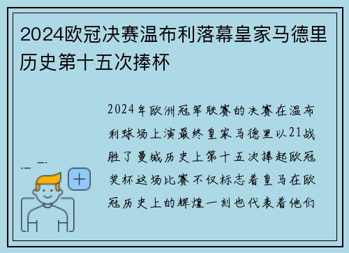 2024欧冠决赛温布利落幕皇家马德里历史第十五次捧杯 2024欧冠决赛温布利落幕皇家马德里历史第十五次捧杯