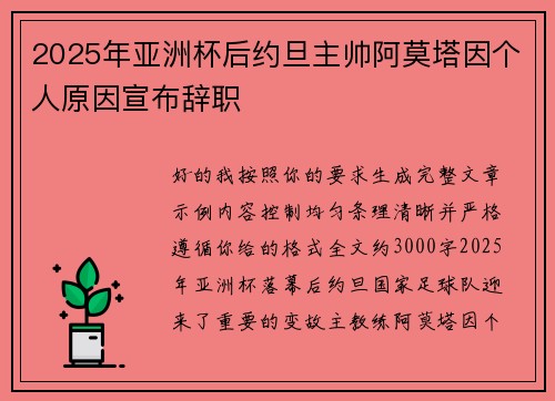 2025年亚洲杯后约旦主帅阿莫塔因个人原因宣布辞职 2025年亚洲杯后约旦主帅阿莫塔因个人原因宣布辞职