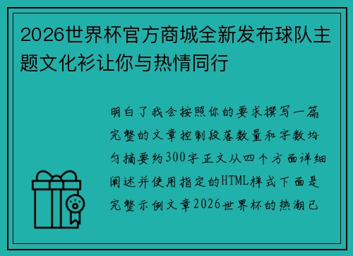2026世界杯官方商城全新发布球队主题文化衫让你与热情同行 2026世界杯官方商城全新发布球队主题文化衫让你与热情同行