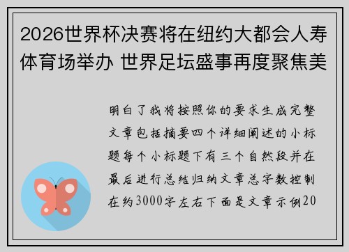 2026世界杯决赛将在纽约大都会人寿体育场举办 世界足坛盛事再度聚焦美国 2026世界杯决赛将在纽约大都会人寿体育场举办 世界足坛盛事再度聚焦美国