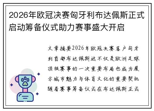 2026年欧冠决赛匈牙利布达佩斯正式启动筹备仪式助力赛事盛大开启 2026年欧冠决赛匈牙利布达佩斯正式启动筹备仪式助力赛事盛大开启