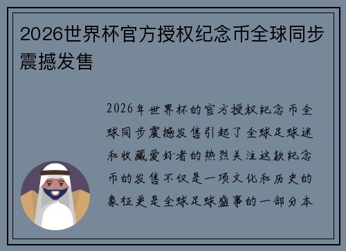 2026世界杯官方授权纪念币全球同步震撼发售 2026世界杯官方授权纪念币全球同步震撼发售