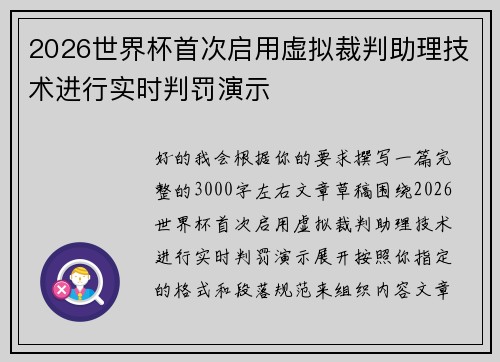 2026世界杯首次启用虚拟裁判助理技术进行实时判罚演示 2026世界杯首次启用虚拟裁判助理技术进行实时判罚演示