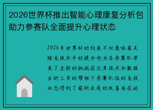 2026世界杯推出智能心理康复分析包助力参赛队全面提升心理状态 2026世界杯推出智能心理康复分析包助力参赛队全面提升心理状态
