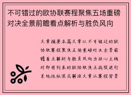 不可错过的欧协联赛程聚焦五场重磅对决全景前瞻看点解析与胜负风向 不可错过的欧协联赛程聚焦五场重磅对决全景前瞻看点解析与胜负风向