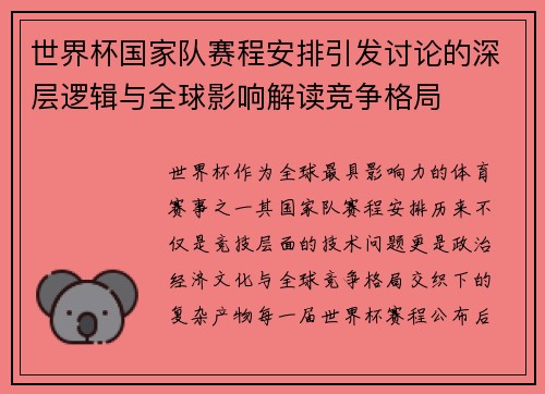 世界杯国家队赛程安排引发讨论的深层逻辑与全球影响解读竞争格局 世界杯国家队赛程安排引发讨论的深层逻辑与全球影响解读竞争格局