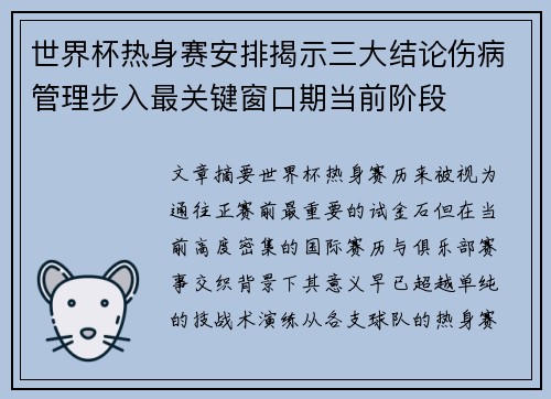 世界杯热身赛安排揭示三大结论伤病管理步入最关键窗口期当前阶段 世界杯热身赛安排揭示三大结论伤病管理步入最关键窗口期当前阶段