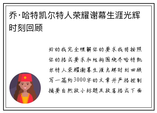 乔·哈特凯尔特人荣耀谢幕生涯光辉时刻回顾 乔·哈特凯尔特人荣耀谢幕生涯光辉时刻回顾