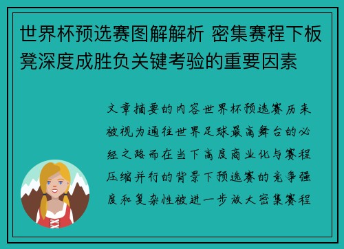 世界杯预选赛图解解析 密集赛程下板凳深度成胜负关键考验的重要因素 世界杯预选赛图解解析 密集赛程下板凳深度成胜负关键考验的重要因素