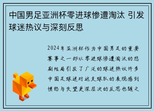 中国男足亚洲杯零进球惨遭淘汰 引发球迷热议与深刻反思 中国男足亚洲杯零进球惨遭淘汰 引发球迷热议与深刻反思