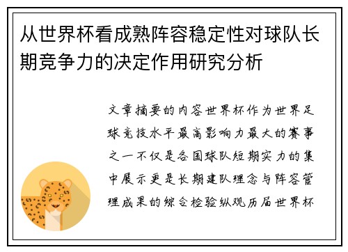 从世界杯看成熟阵容稳定性对球队长期竞争力的决定作用研究分析 从世界杯看成熟阵容稳定性对球队长期竞争力的决定作用研究分析