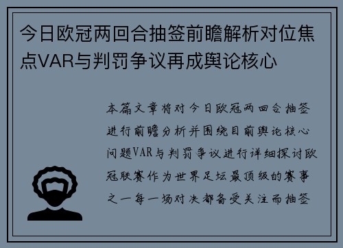 今日欧冠两回合抽签前瞻解析对位焦点VAR与判罚争议再成舆论核心 今日欧冠两回合抽签前瞻解析对位焦点VAR与判罚争议再成舆论核心