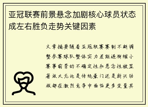 亚冠联赛前景悬念加剧核心球员状态成左右胜负走势关键因素 亚冠联赛前景悬念加剧核心球员状态成左右胜负走势关键因素