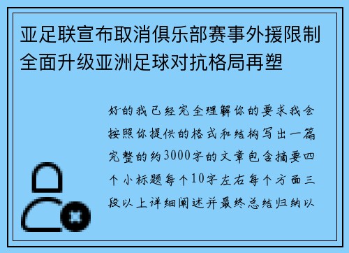亚足联宣布取消俱乐部赛事外援限制全面升级亚洲足球对抗格局再塑 亚足联宣布取消俱乐部赛事外援限制全面升级亚洲足球对抗格局再塑