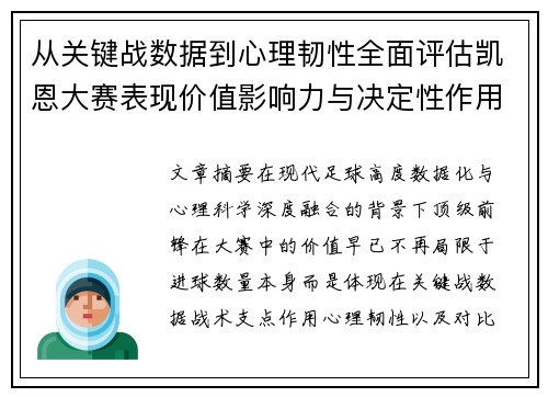 从关键战数据到心理韧性全面评估凯恩大赛表现价值影响力与决定性作用