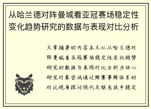 从哈兰德对阵曼城看亚冠赛场稳定性变化趋势研究的数据与表现对比分析 从哈兰德对阵曼城看亚冠赛场稳定性变化趋势研究的数据与表现对比分析