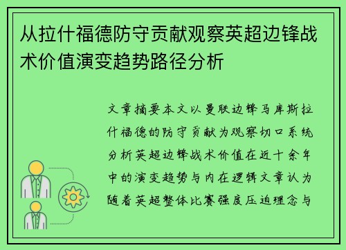 从拉什福德防守贡献观察英超边锋战术价值演变趋势路径分析 从拉什福德防守贡献观察英超边锋战术价值演变趋势路径分析