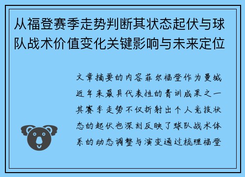从福登赛季走势判断其状态起伏与球队战术价值变化关键影响与未来定位