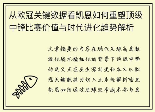 从欧冠关键数据看凯恩如何重塑顶级中锋比赛价值与时代进化趋势解析