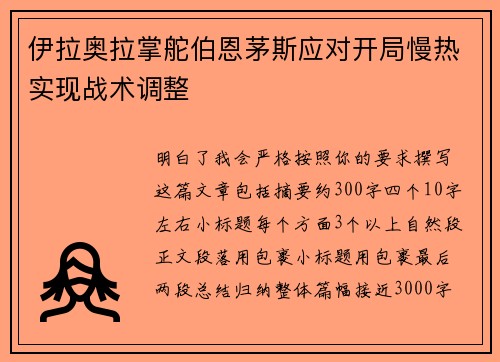 伊拉奥拉掌舵伯恩茅斯应对开局慢热实现战术调整
