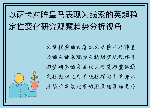 以萨卡对阵皇马表现为线索的英超稳定性变化研究观察趋势分析视角 以萨卡对阵皇马表现为线索的英超稳定性变化研究观察趋势分析视角