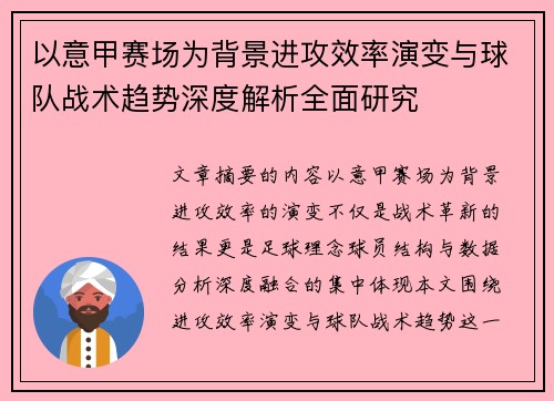 以意甲赛场为背景进攻效率演变与球队战术趋势深度解析全面研究 以意甲赛场为背景进攻效率演变与球队战术趋势深度解析全面研究