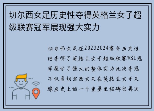 切尔西女足历史性夺得英格兰女子超级联赛冠军展现强大实力 切尔西女足历史性夺得英格兰女子超级联赛冠军展现强大实力
