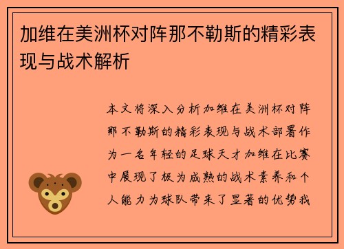 加维在美洲杯对阵那不勒斯的精彩表现与战术解析 加维在美洲杯对阵那不勒斯的精彩表现与战术解析
