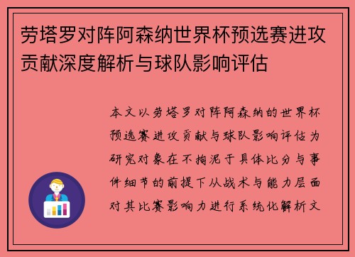 劳塔罗对阵阿森纳世界杯预选赛进攻贡献深度解析与球队影响评估