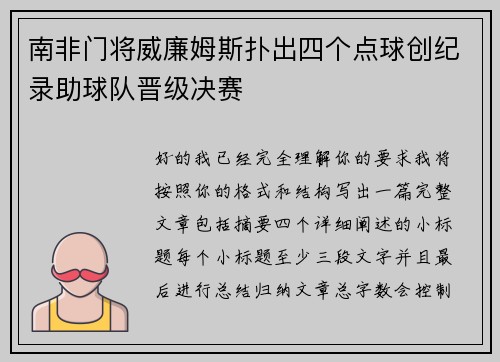 南非门将威廉姆斯扑出四个点球创纪录助球队晋级决赛