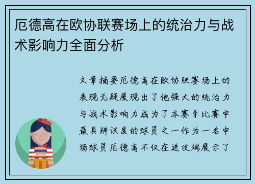 厄德高在欧协联赛场上的统治力与战术影响力全面分析