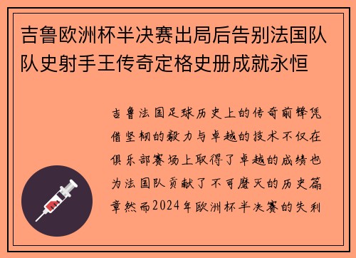吉鲁欧洲杯半决赛出局后告别法国队队史射手王传奇定格史册成就永恒 吉鲁欧洲杯半决赛出局后告别法国队队史射手王传奇定格史册成就永恒