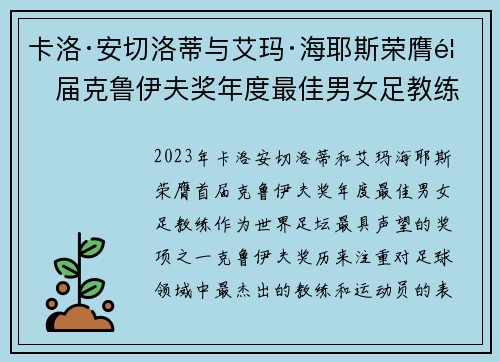 卡洛·安切洛蒂与艾玛·海耶斯荣膺首届克鲁伊夫奖年度最佳男女足教练 卡洛·安切洛蒂与艾玛·海耶斯荣膺首届克鲁伊夫奖年度最佳男女足教练