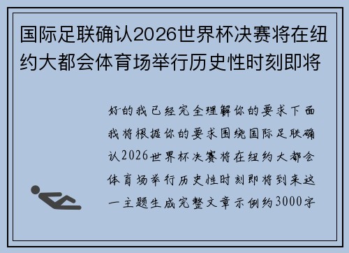 国际足联确认2026世界杯决赛将在纽约大都会体育场举行历史性时刻即将到来 国际足联确认2026世界杯决赛将在纽约大都会体育场举行历史性时刻即将到来