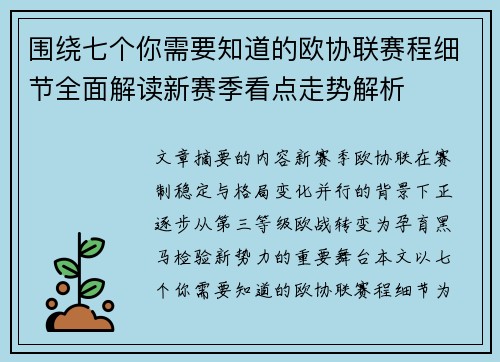 围绕七个你需要知道的欧协联赛程细节全面解读新赛季看点走势解析 围绕七个你需要知道的欧协联赛程细节全面解读新赛季看点走势解析