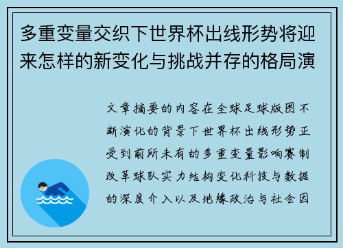 多重变量交织下世界杯出线形势将迎来怎样的新变化与挑战并存的格局演变 多重变量交织下世界杯出线形势将迎来怎样的新变化与挑战并存的格局演变