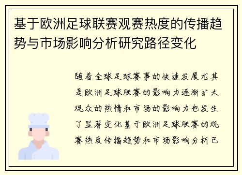 基于欧洲足球联赛观赛热度的传播趋势与市场影响分析研究路径变化 基于欧洲足球联赛观赛热度的传播趋势与市场影响分析研究路径变化