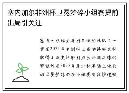 塞内加尔非洲杯卫冕梦碎小组赛提前出局引关注