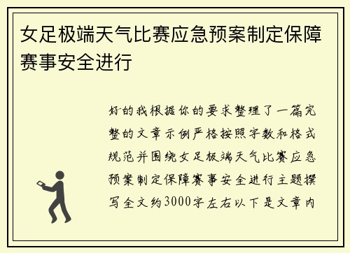 女足极端天气比赛应急预案制定保障赛事安全进行 女足极端天气比赛应急预案制定保障赛事安全进行