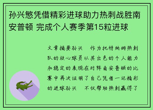孙兴慜凭借精彩进球助力热刺战胜南安普顿 完成个人赛季第15粒进球 孙兴慜凭借精彩进球助力热刺战胜南安普顿 完成个人赛季第15粒进球