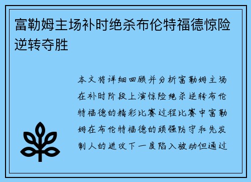 富勒姆主场补时绝杀布伦特福德惊险逆转夺胜 富勒姆主场补时绝杀布伦特福德惊险逆转夺胜