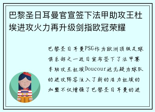 巴黎圣日耳曼官宣签下法甲助攻王杜埃进攻火力再升级剑指欧冠荣耀 巴黎圣日耳曼官宣签下法甲助攻王杜埃进攻火力再升级剑指欧冠荣耀