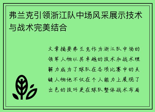 弗兰克引领浙江队中场风采展示技术与战术完美结合