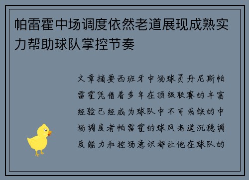 帕雷霍中场调度依然老道展现成熟实力帮助球队掌控节奏 帕雷霍中场调度依然老道展现成熟实力帮助球队掌控节奏