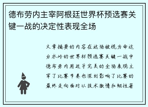 德布劳内主宰阿根廷世界杯预选赛关键一战的决定性表现全场 德布劳内主宰阿根廷世界杯预选赛关键一战的决定性表现全场